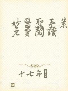 妙医圣手叶皓轩免费阅读