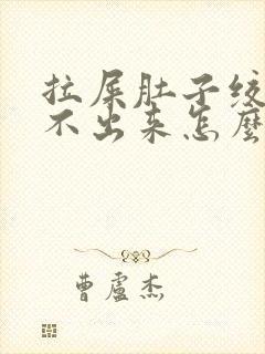 拉屎肚子绞疼拉不出来怎么回事