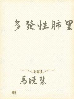 多发性肺里结节