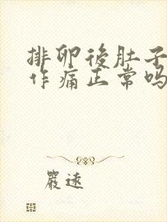 排卵后肚子隐隐作痛正常吗