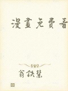 漫画免费看裸体