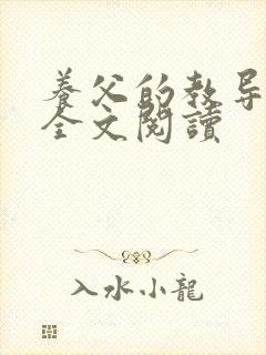 养父的教导小说全文阅读封面