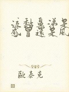 流黏鼻涕是风寒感冒还是风热感冒封面