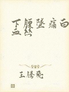 下腹坠痛白带带血丝封面