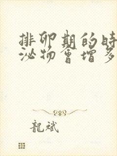 排卵期的时候分泌物会增多吗