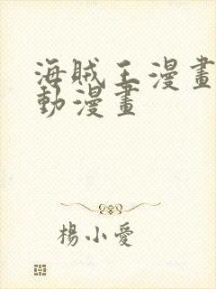 海贼王漫画风之动漫画