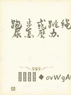 跑步或跳绳会漏尿怎么办