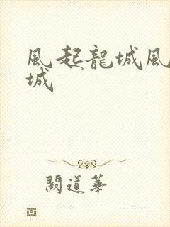 风起龙城风起龙城