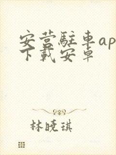 安营驻车app下载安卓封面