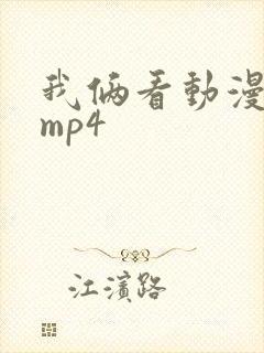 我俩看动漫电影mp4