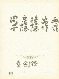 同房后出血小肚子隐隐作痛怎么办封面