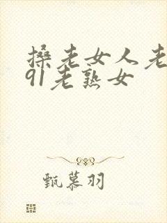 搡老女人老妇女91老熟女封面