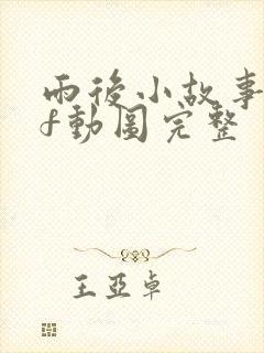 雨后小故事gif动图完整封面