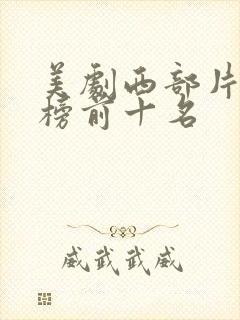 美剧西部片排行榜前十名