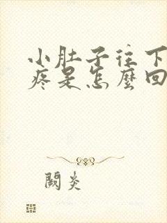 小肚子往下坠着疼是怎么回事