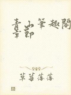 青山笔趣阁最新章节