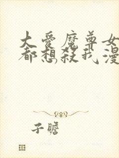 大爱魔尊女徒弟都想杀我漫画全集封面