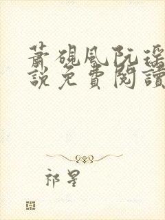 萧砚风阮瑶光小说免费阅读最新章节