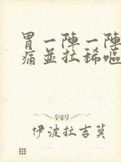 胃一阵一阵的绞痛并拉稀呕吐封面