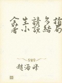 余生请多指教原著小说结局