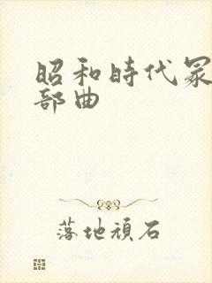 昭和时代冢本三部曲