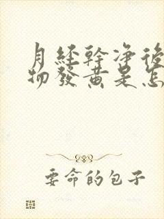 月经干净后分泌物发黄是怎么回事