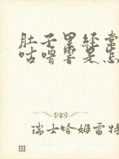 肚子里经常咕噜咕噜响是怎么回事封面