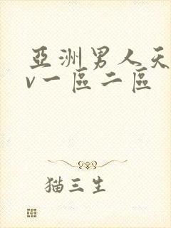 亚洲男人天堂av一区二区