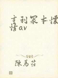 亨利冢本怀旧剧情av