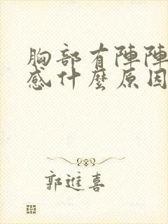 胸部有阵阵刺痛感什么原因