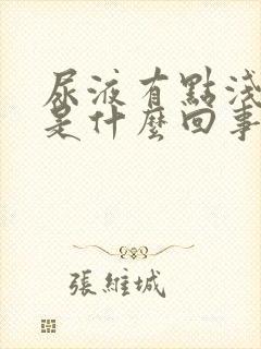 尿液有点浅红色是什么回事