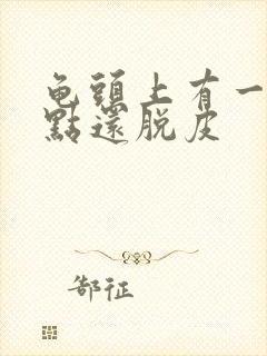 龟头上有一排红点还脱皮封面