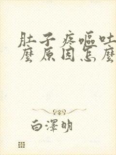 肚子疼呕吐是什么原因怎么办