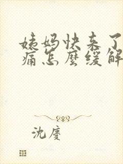 姨妈快来了肚子痛怎么缓解