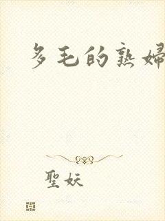 多毛的熟妇