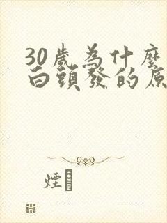 30岁为什么有白头发的原因