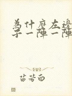 为什么左边的肚子一阵一阵痛