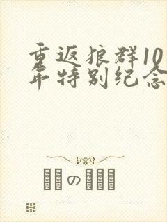 重返狼群10周年特别纪念版