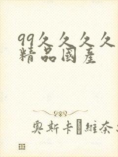 99久久久久久精品国产