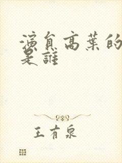 演员高叶的丈夫是谁