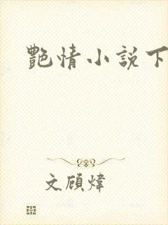 艳情小说下载