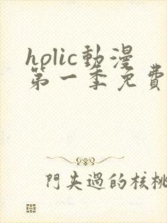 holic动漫第一季免费播放