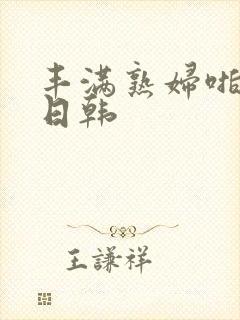 丰满熟妇啪啪区日韩