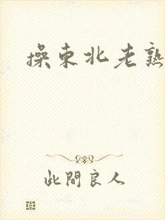 操东北老熟女逼