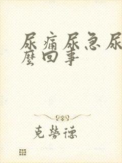 尿痛尿急尿频怎么回事