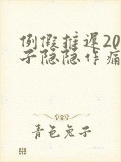 例假推迟20肚子隐隐作痛封面