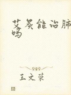 艾炙能治肺结节吗