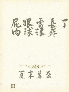 屁眼处长了一个肉球很疼