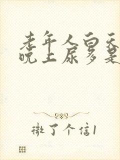 老年人白天不尿晚上尿多是什么原因