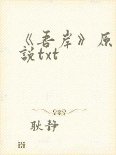 《吾岸》原著小说txt